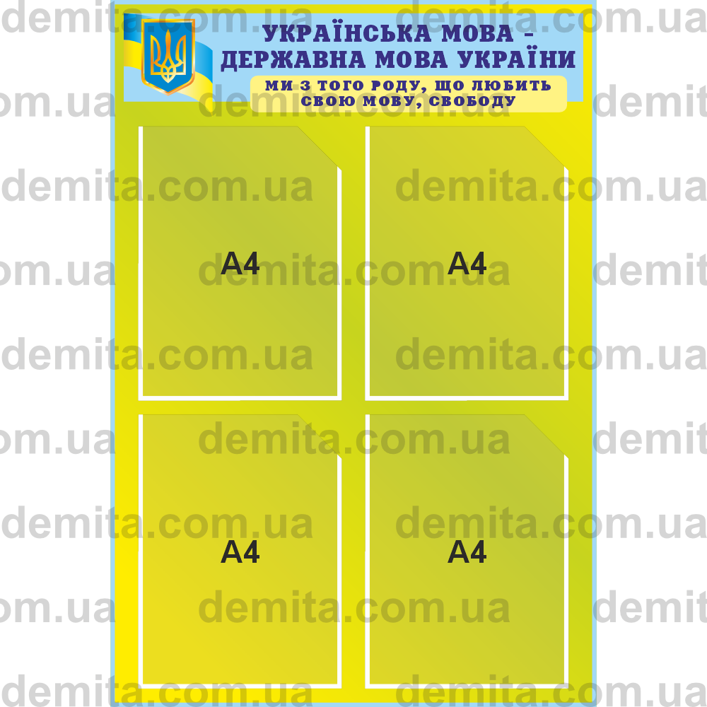 1767. Куток «Українська мова - державна мова України» (550х800 мм).