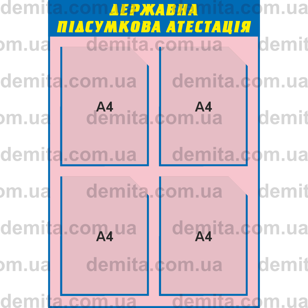 1768. Куток «Державна підсумкова атестація» (550х800 мм).