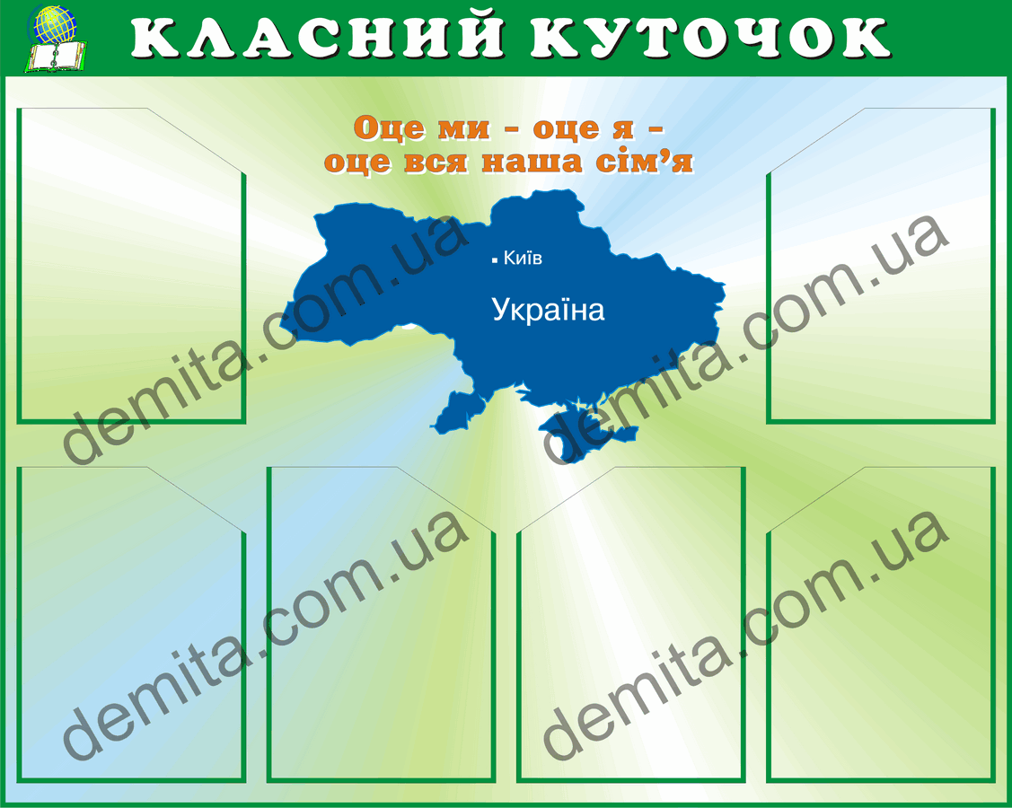 1772. Класний куточок.