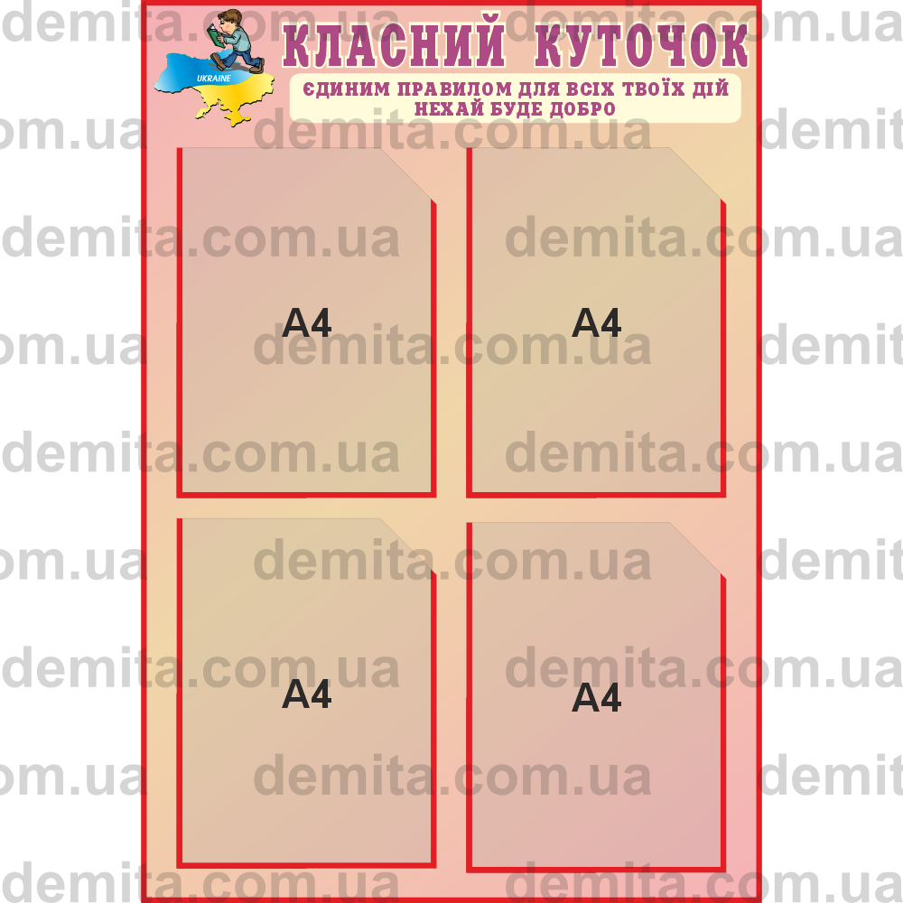 1773. Класний куточок (550х800 мм).