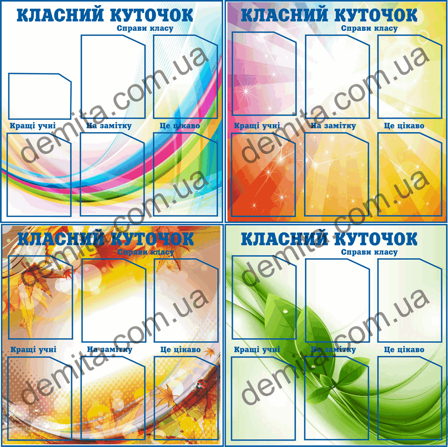 1776. Класний куточок.