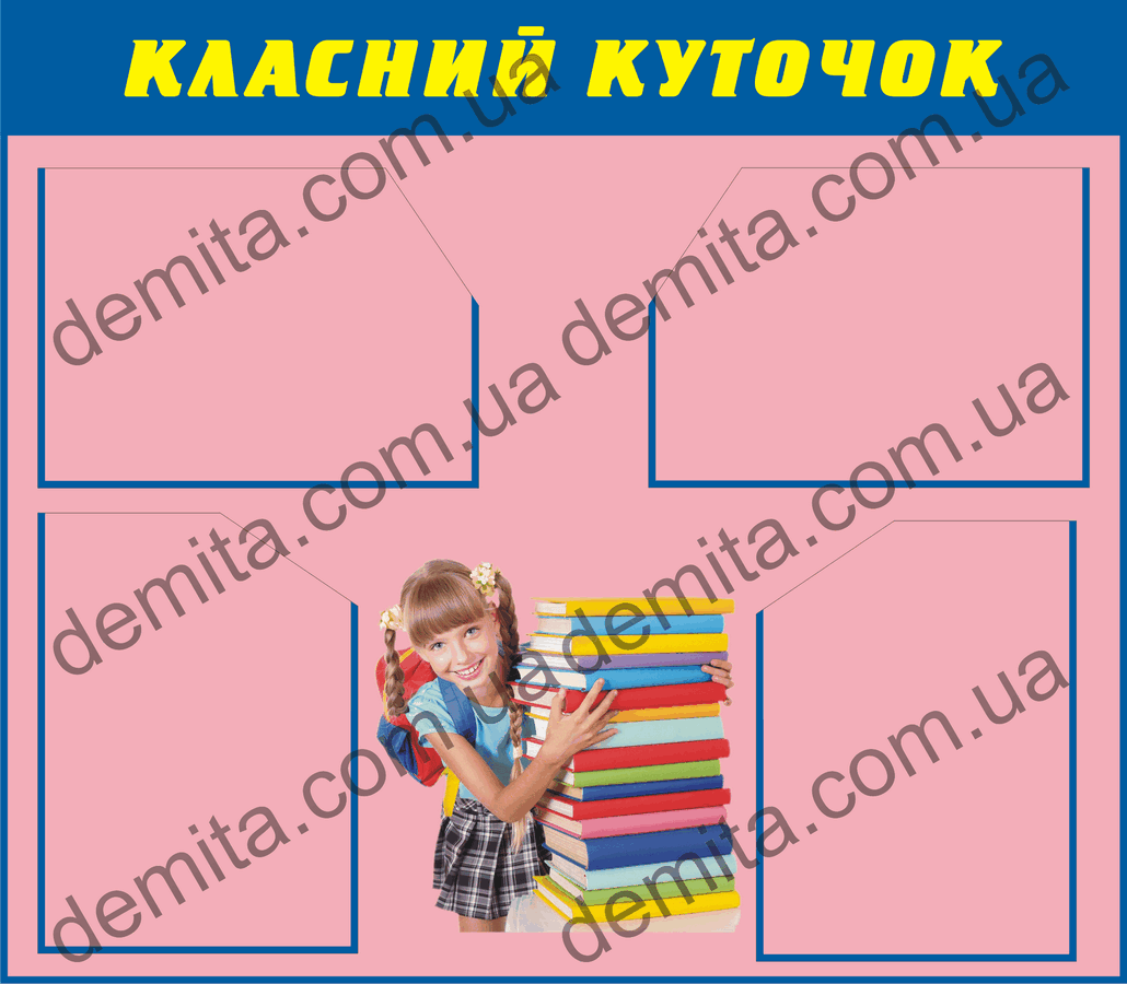 1778. Класний куточок.