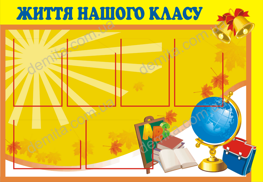 1786. Куток «Життя нашого класу».