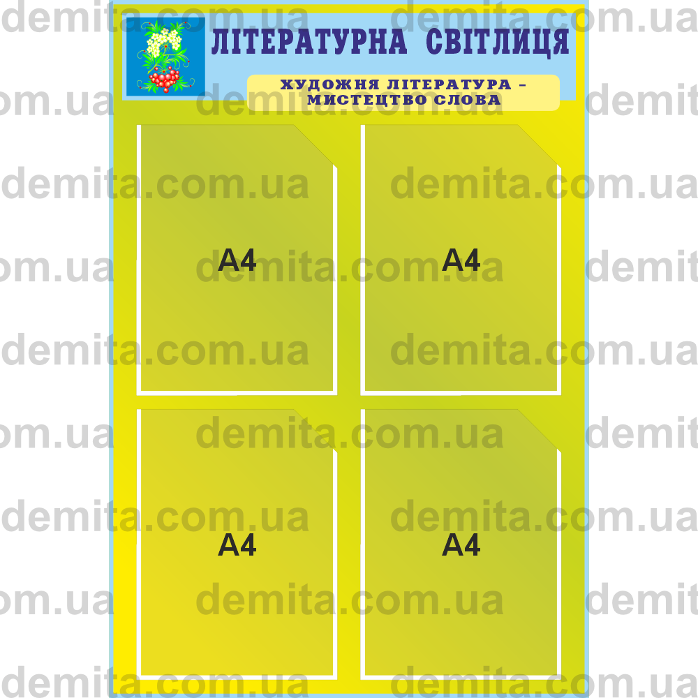 1789. Куток «Літературна світлиця» (550х800 мм).