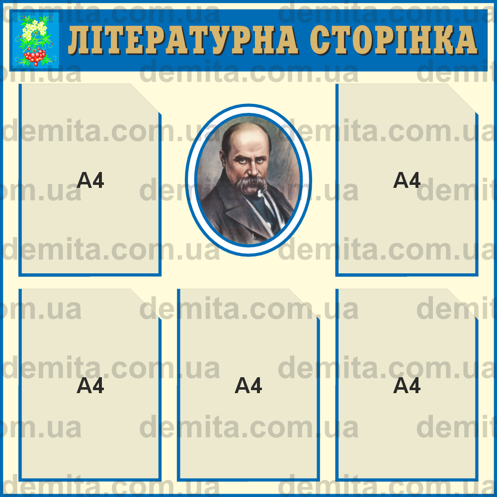 1790. Куток «Літературна сторінка» (800х800 мм).