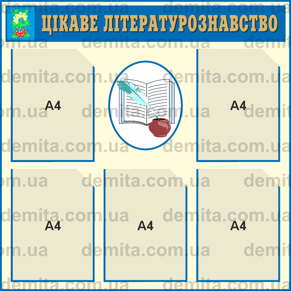 1791. Куток «Цікаве літературознавство» (800х800 мм).