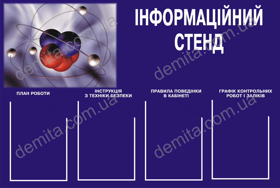 1797. Інформаційний стенд.