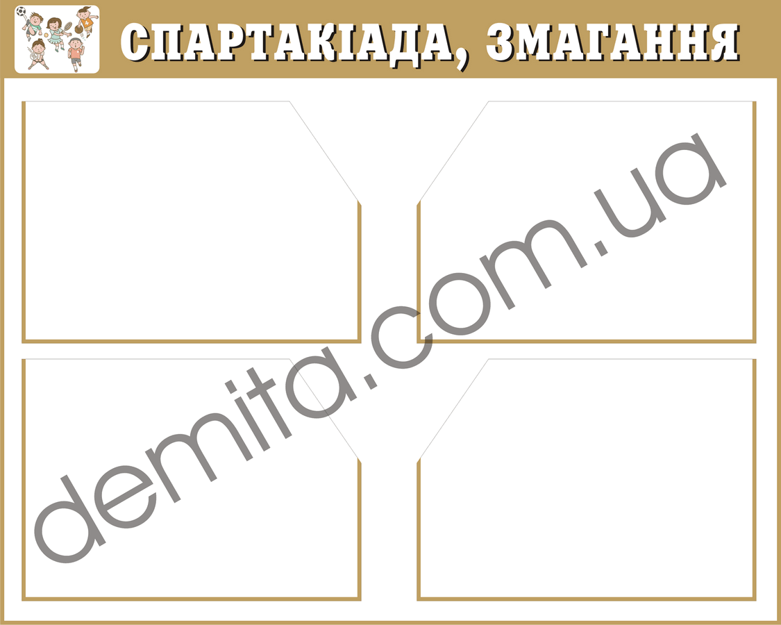 1801. Куток «Спартакіада, змагання».