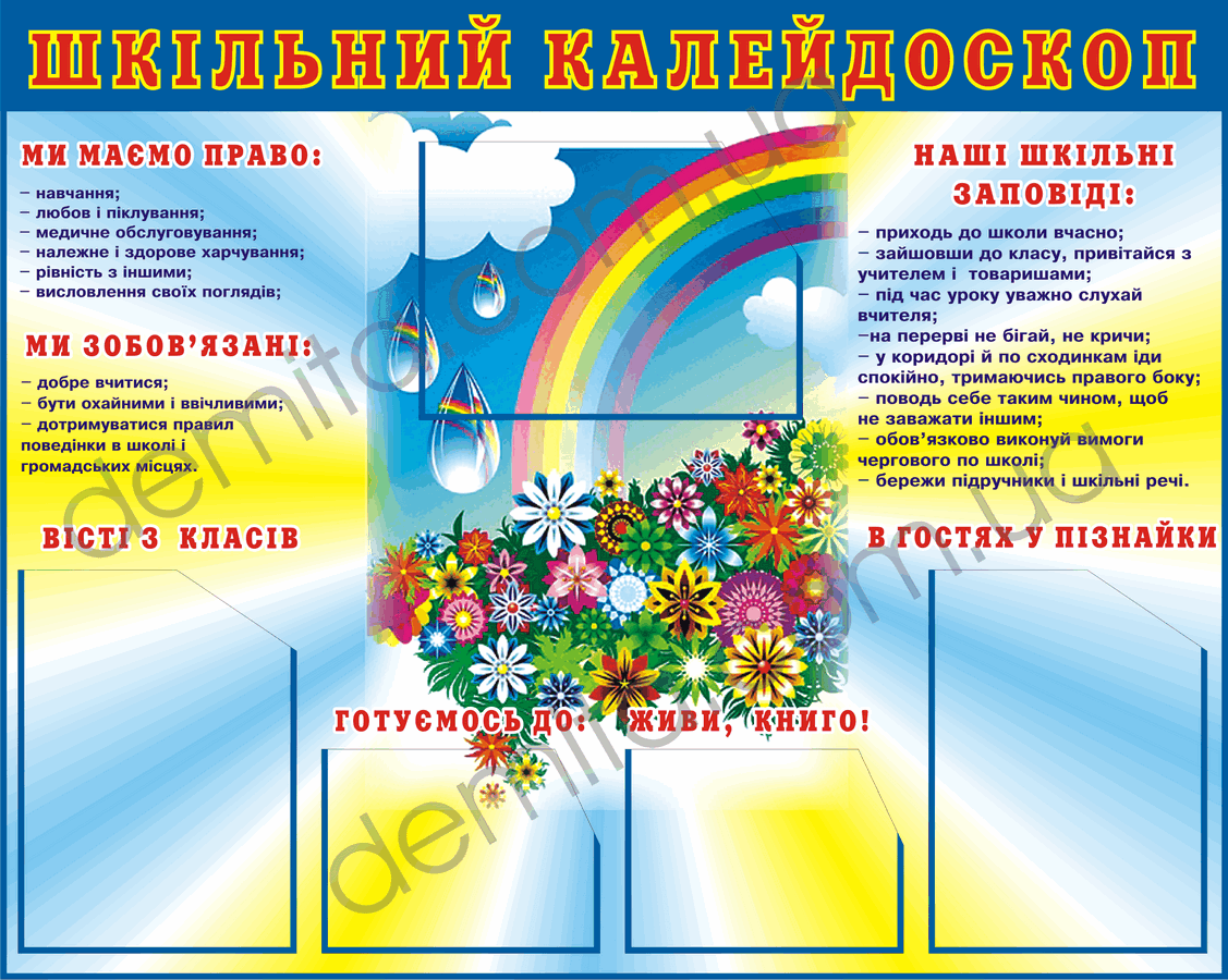 1802. Куток «Шкільний калейдоскоп».