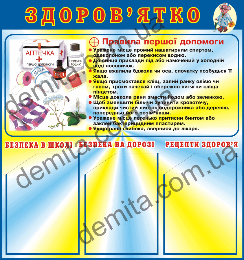 1803. Куток «Здоров’ятко».