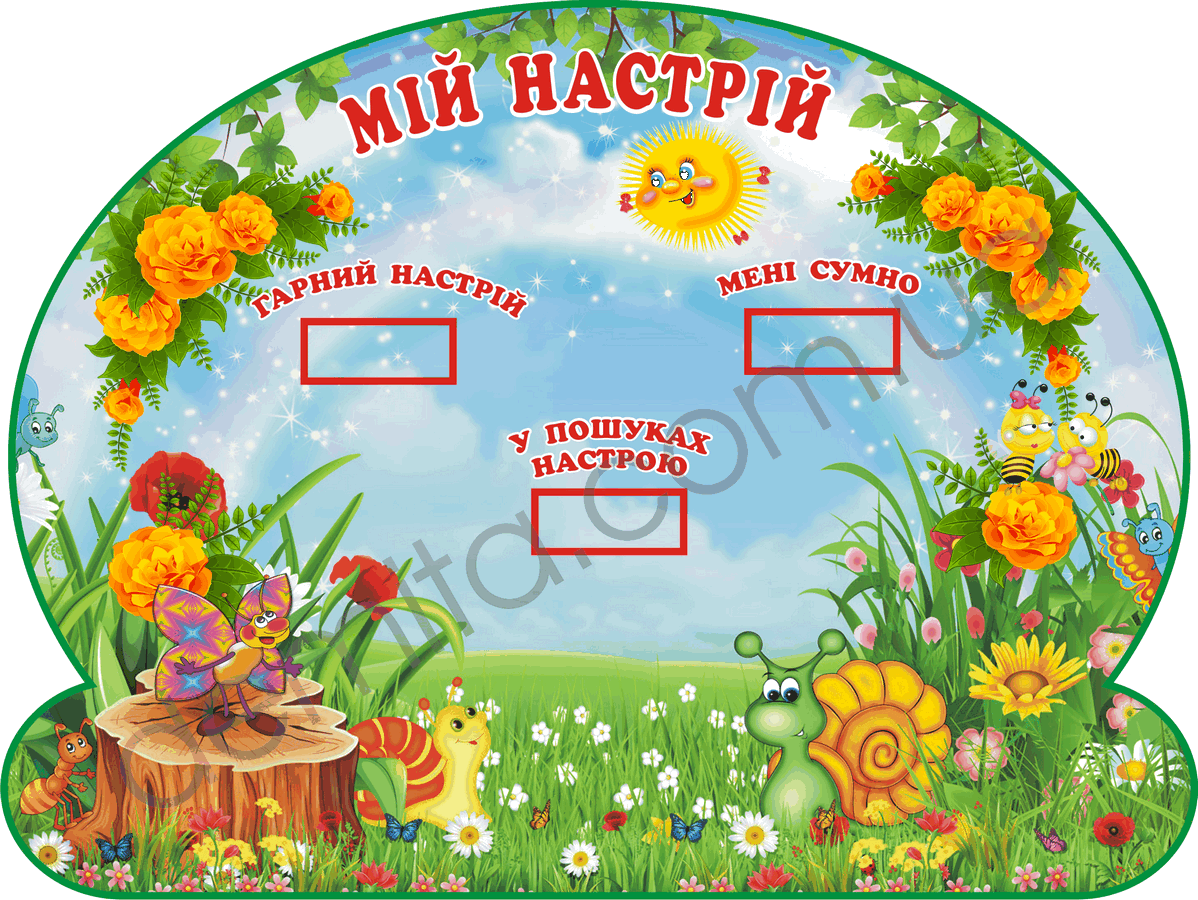 1809. Стенд «Мій настрій».