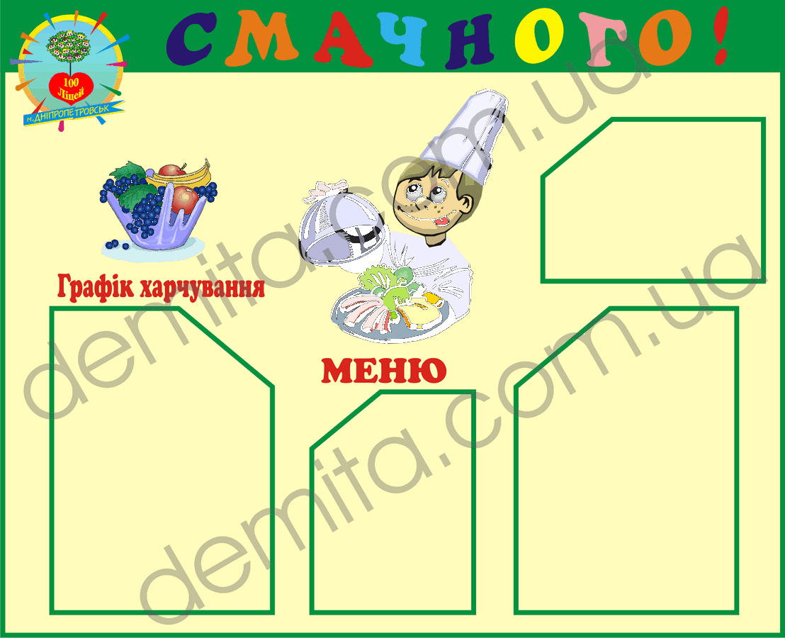 1811. Куток «Смачного».