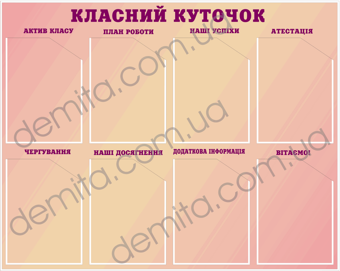 1831. Класний куточок.