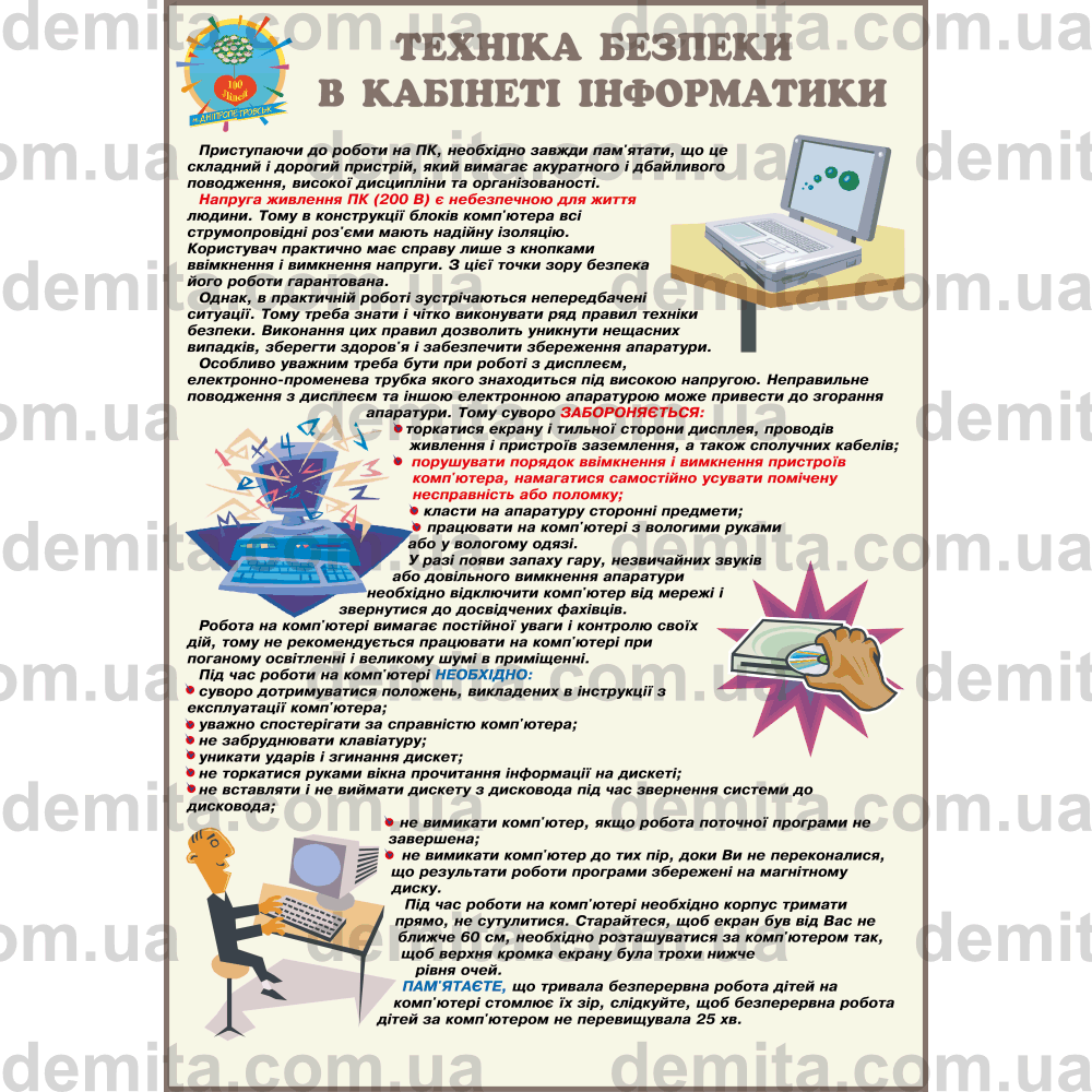 1845. Техніка безпеки в кабінеті інформатики.
