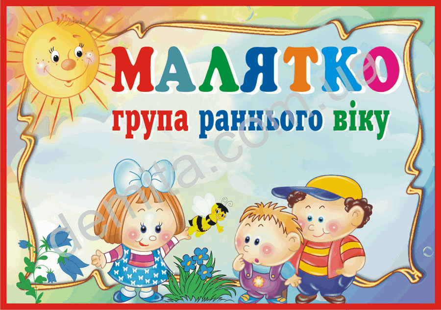 1926. Табличка «Малятко».