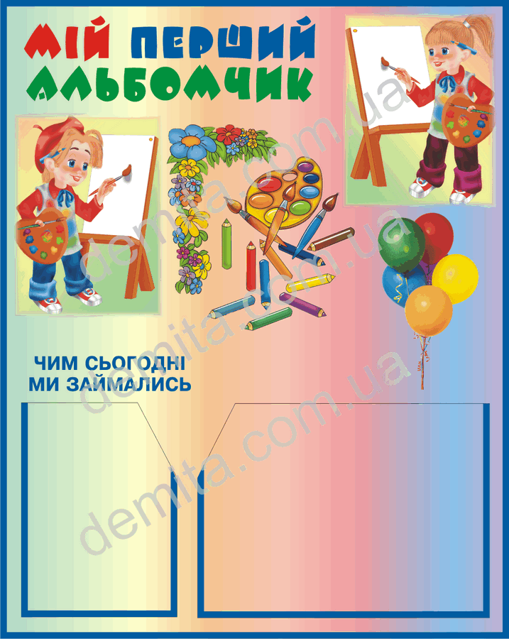 1928. Куток «Мій перший альбомчик».