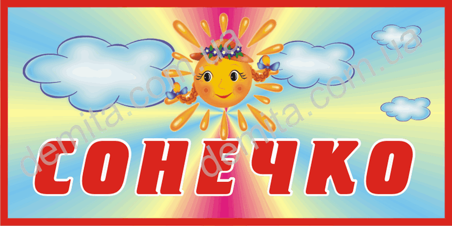 1931. Табличка «Сонечко».
