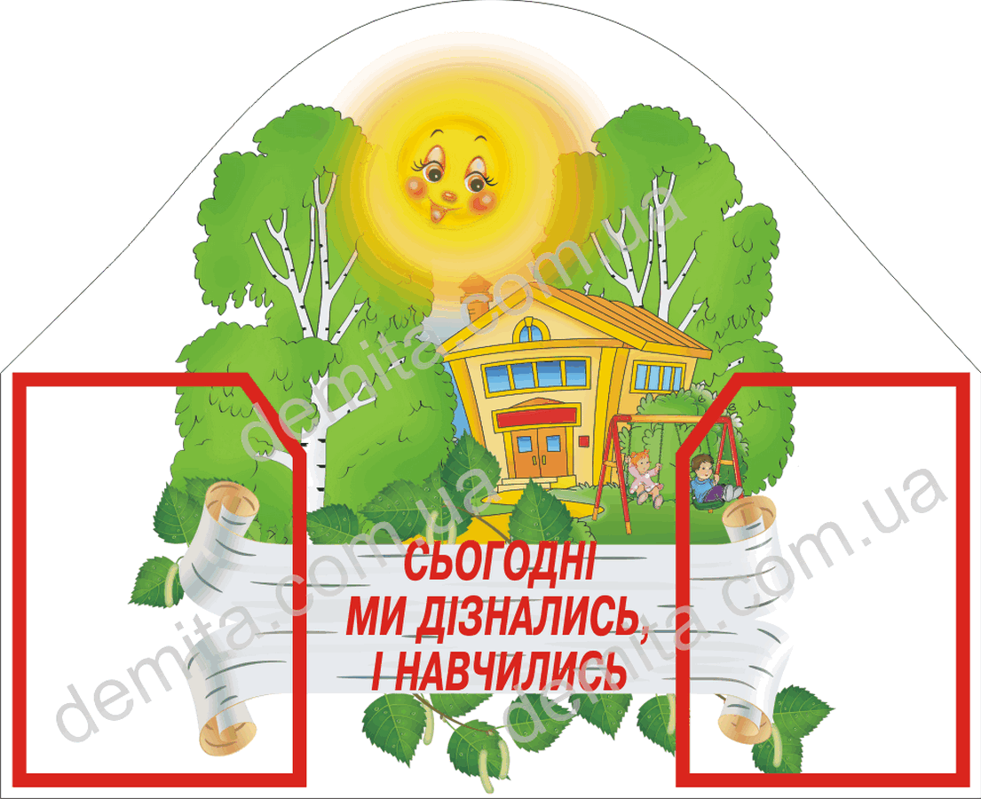 1933. Куток «Сьогодні ми дізнались і навчились».