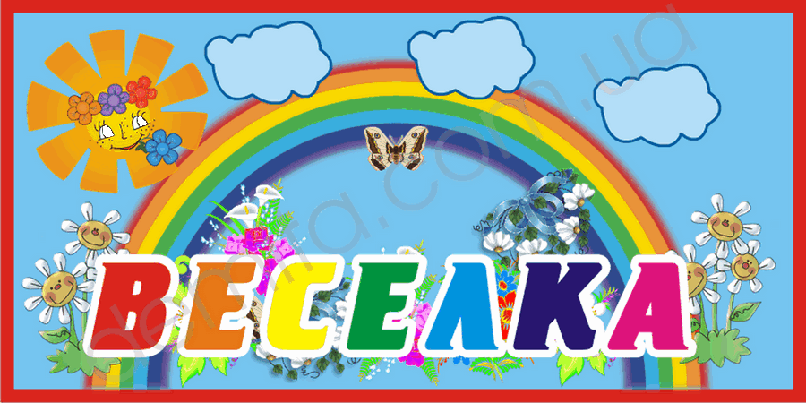 1937. Табличка «Веселка».