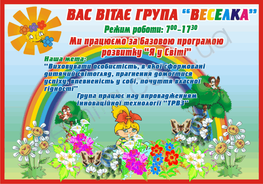 1938. Табличка «Вас вітає група «Веселка».