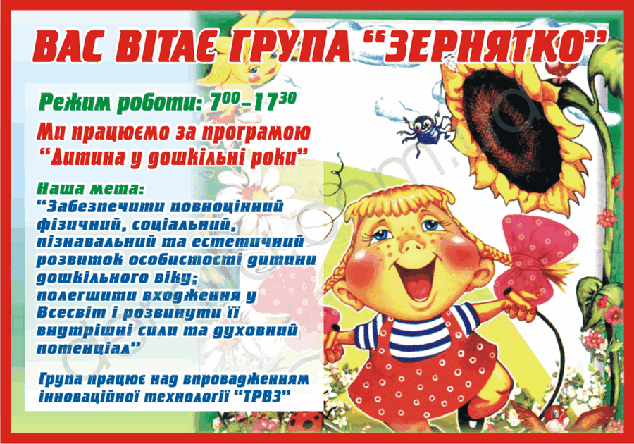 1942. Табличка «Вас вітає група «Зернятко».