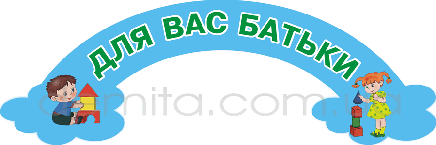 1943. Для Вас, батьки. Веселка.