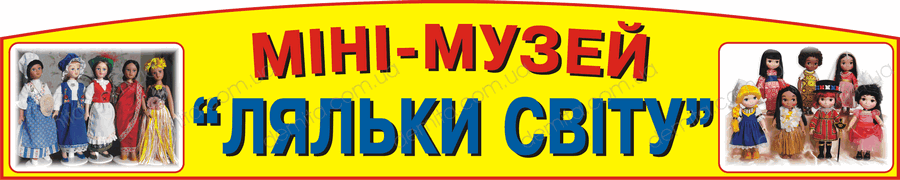 1944. Табличка «Міні-музей «Ляльки світу».