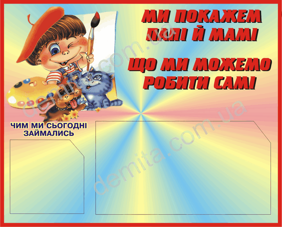 1950. Куток «Ми покажем папі й мамі, що ми можемо робити самі».