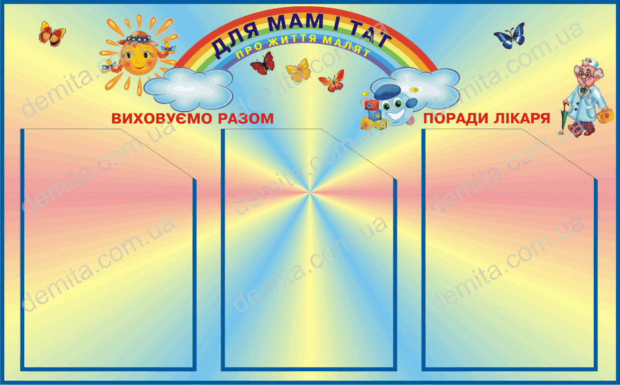 1951. Куток «Для мам і тат».