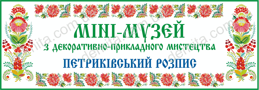 1955. Міні-музей з дєкоративно-прикладного мистецтва Петриківський розпис.
