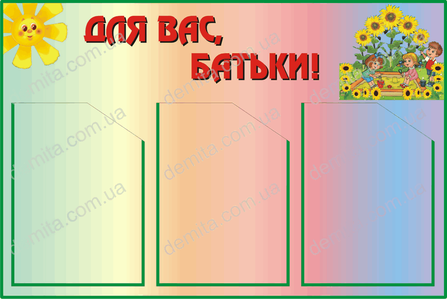 1961. Куток Для вас, батьки «Соняшники».