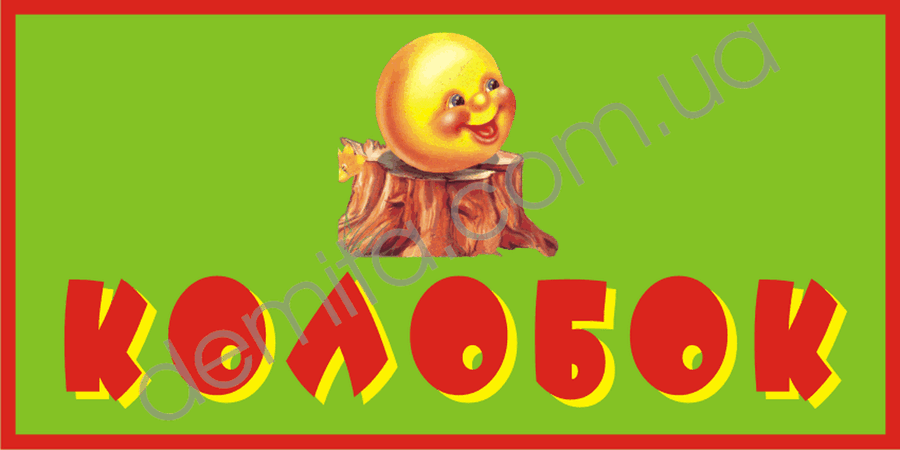 1967. Табличка «Колобок».