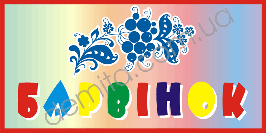 1969. Табличка «Барвінок».