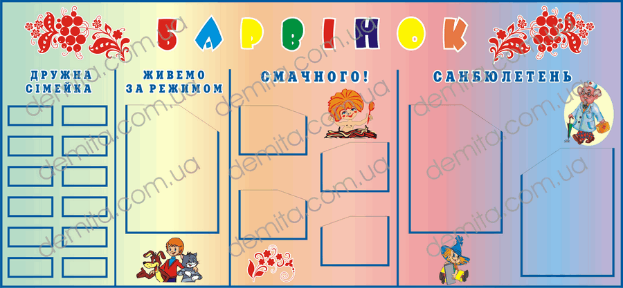 1972. Куток «Барвінок».