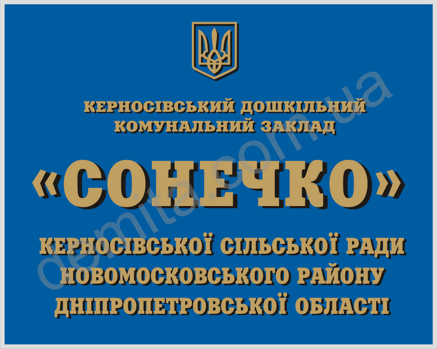 1977. Табличка адміністративна «Сонечко».