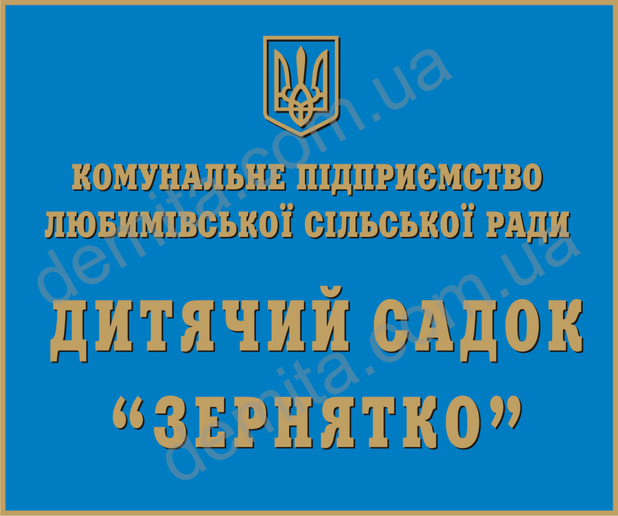 1979. Табличка адміністративна Дитячий садок «Зернятко».