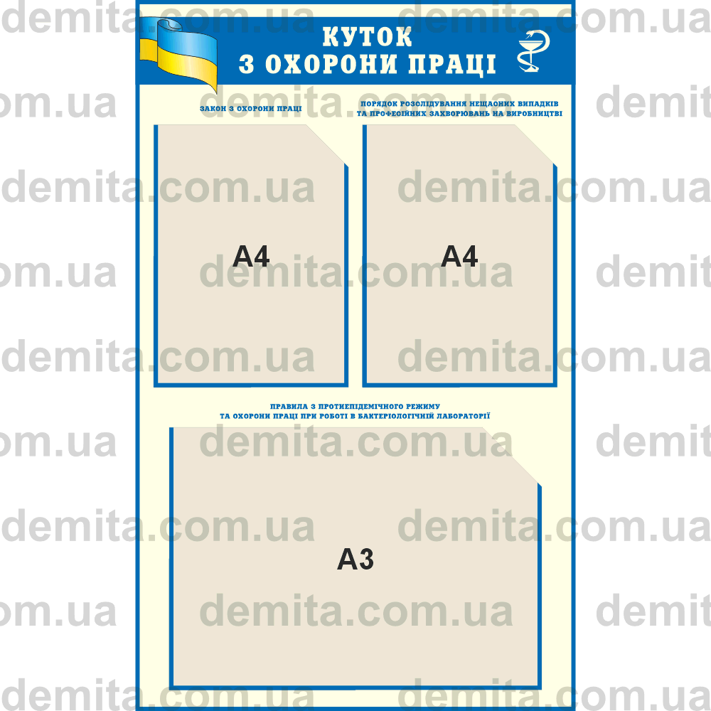 2011. Куток з охорони праці (520х840 мм).