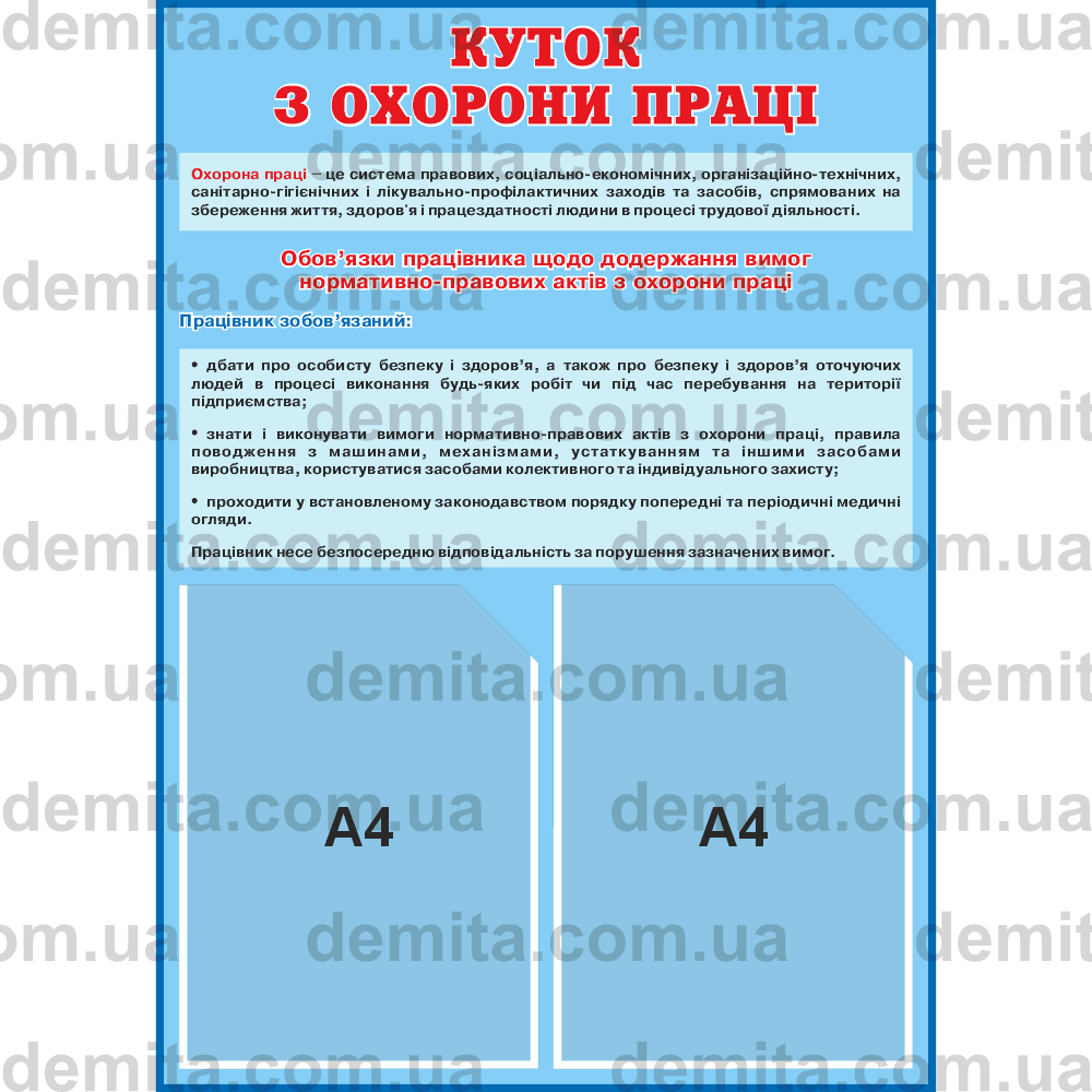 2012. Куток з охорони праці (500х700 мм).