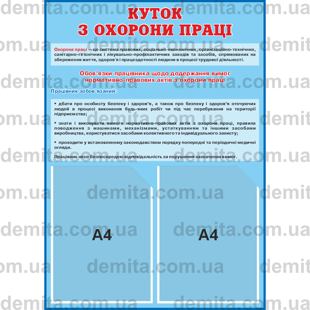 2012. Куток з охорони праці (500х700 мм).