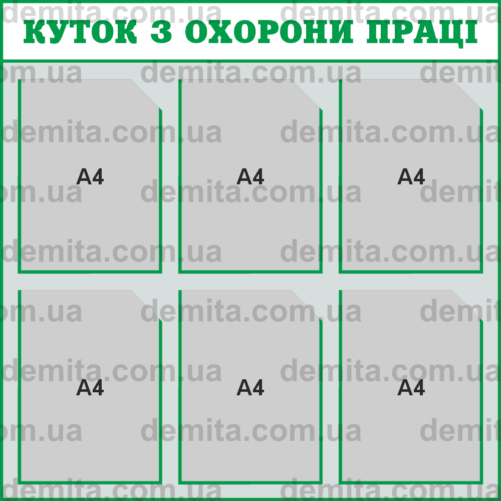 2013. Куток з охорони праці (800х800 мм).
