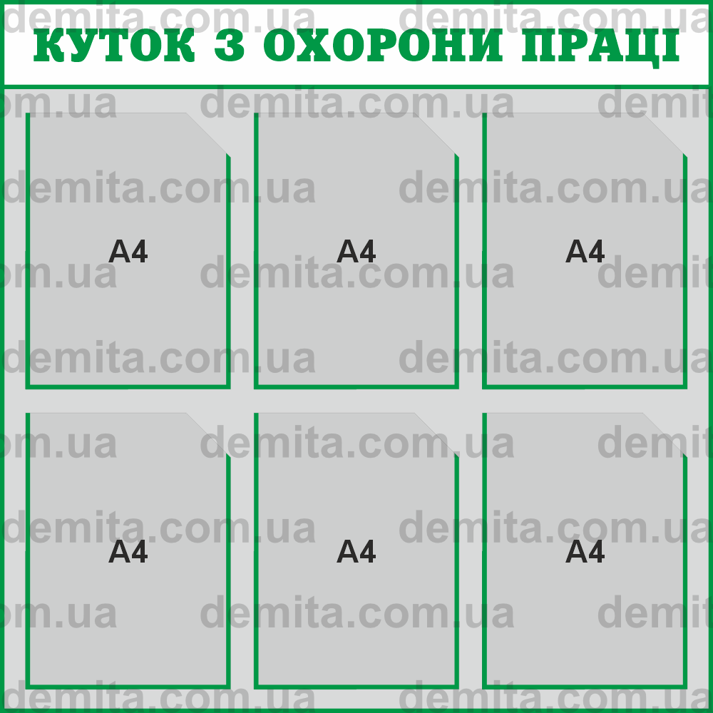 2013. Куток з охорони праці (800х800 мм).
