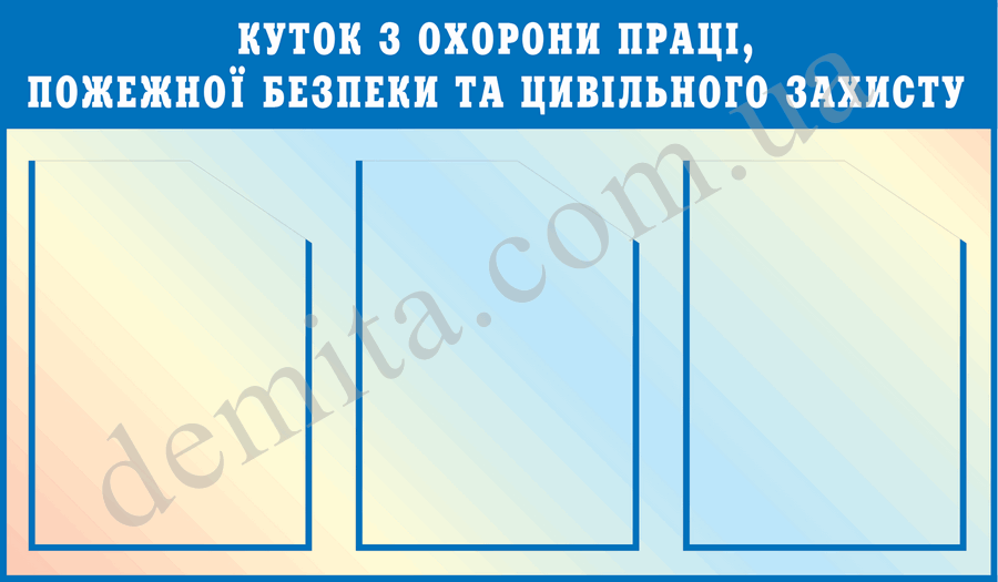 2020. Куток з охорони праці, пожежної безпеки та цивільного захисту (470х800 мм).