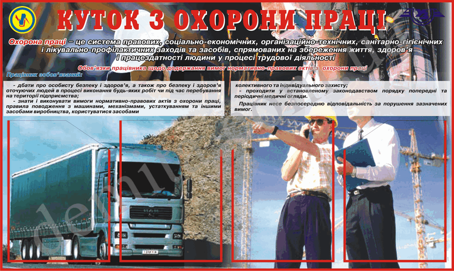 2024. Куток з охорони праці (600х1000 мм).
