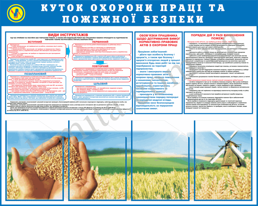 2025. Куток з охорони праці та пожежної безпеки (800х1000 мм).