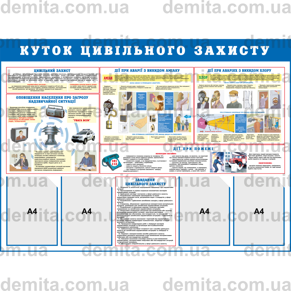 2029. Куток цивільного захисту (1300х950 мм).