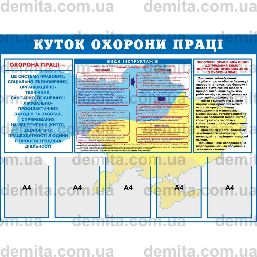 2030. Куток охорони праці (1300х950 мм).