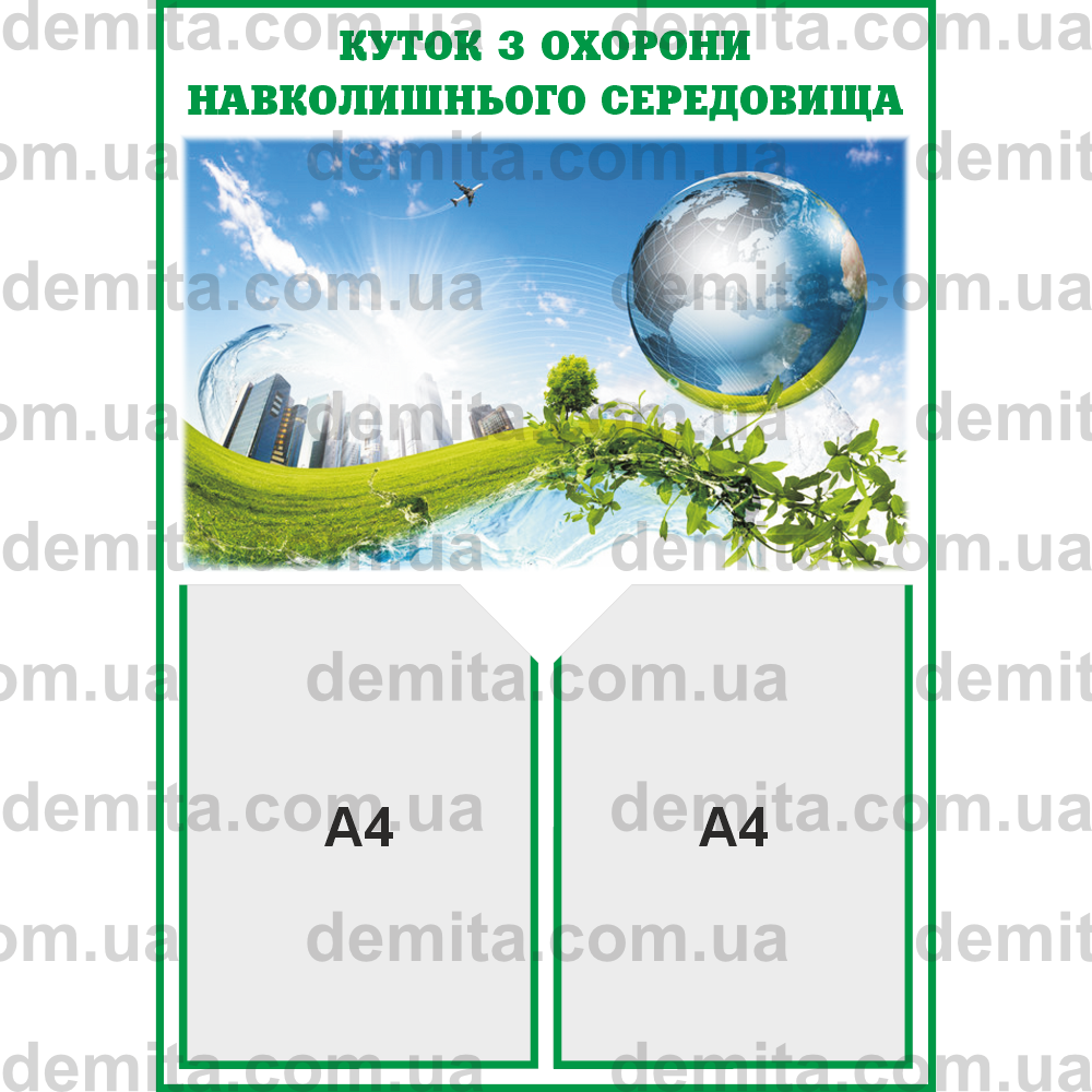 2033. Куток з охорони навколишнього середовища (500х700 мм).