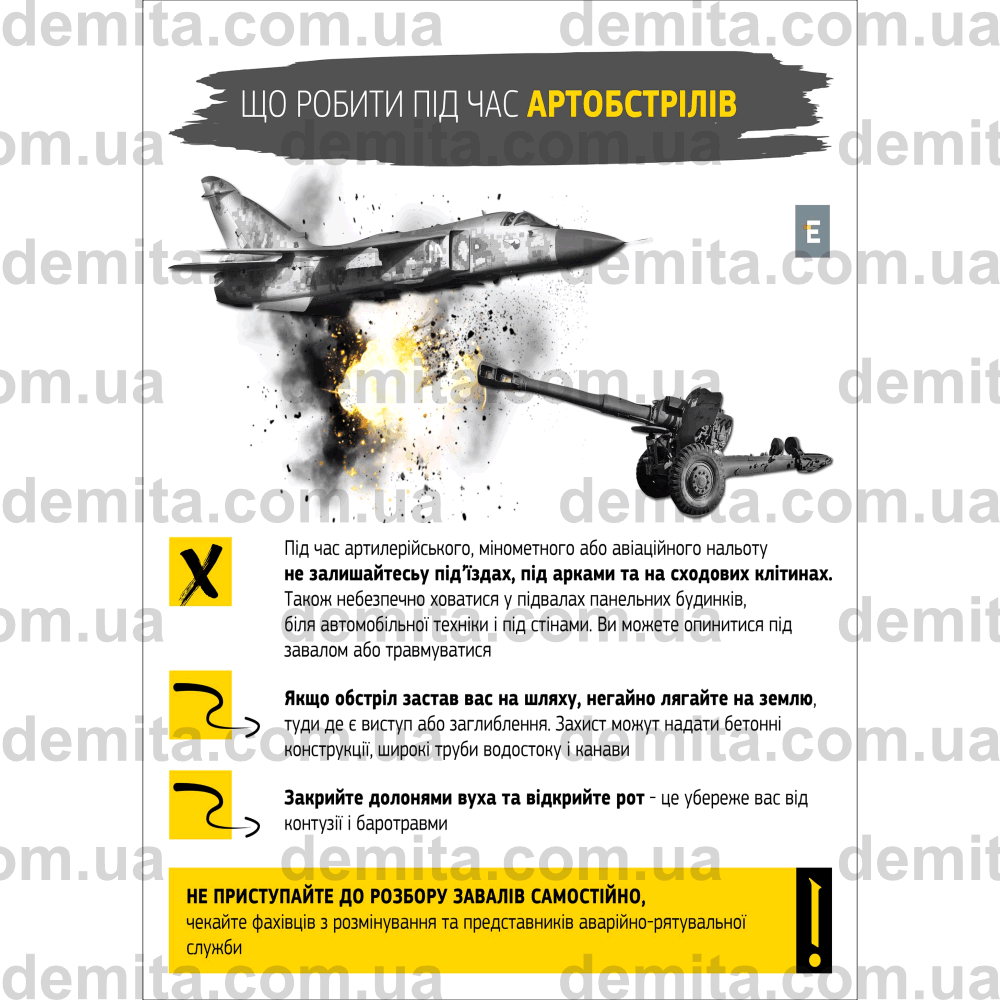 2259. Що робити під час артобстрілів.