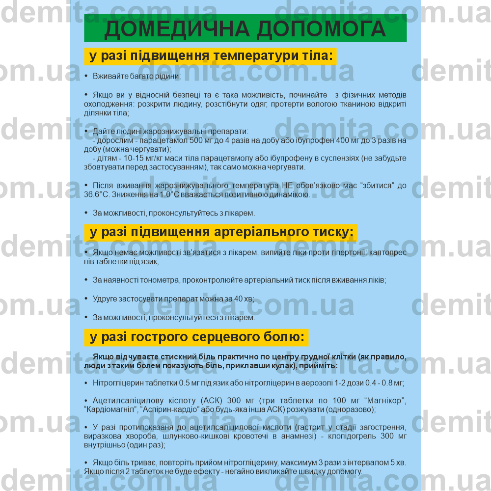 2266. Домедична допомога.