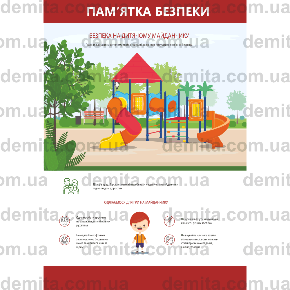 2290. Пам’ятка безпеки. Безпека на дитячому майданчику.